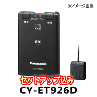 ETC車載器・CY-ET926D【セットアップ込み】Panasonicアンテナ分離型・音声案内タイプ・四輪車専用新セキ…
