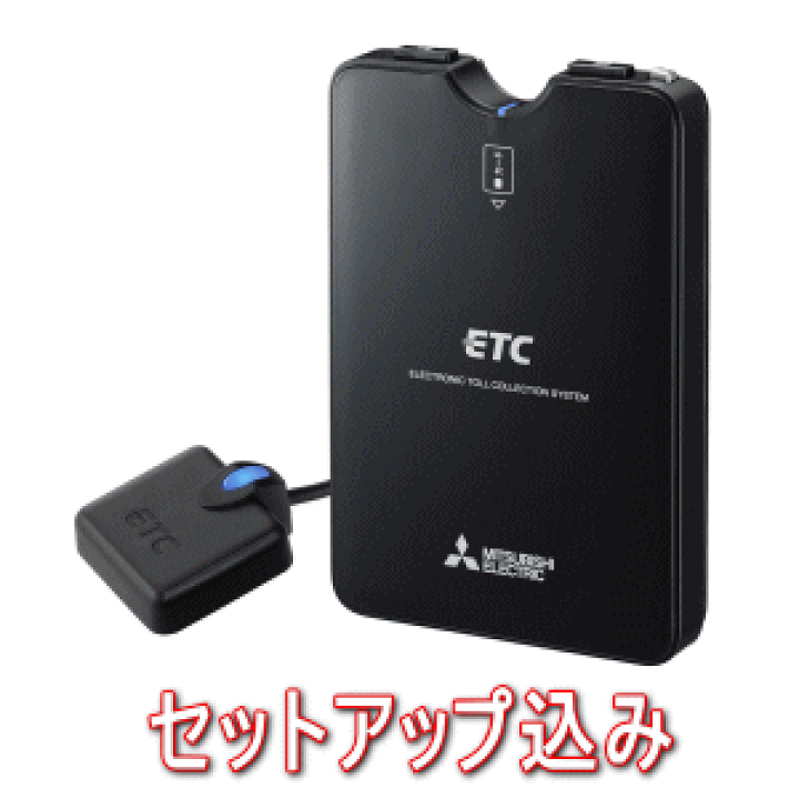 楽天市場 三菱電機 Ep 7316brk セットアップ込み アンテナ分離型 音声案内タイプ 四輪車専用 Etc車載器 二輪車には使用できません まんてん屋