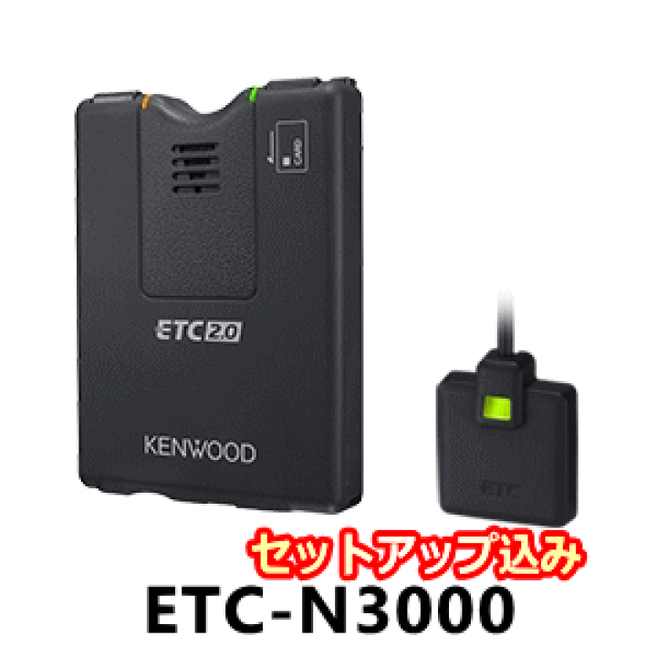 楽天市場 Kenwoodケンウッド Etc2 0車載器 Etc N3000 Setup セットアップ込み新セキュリティ対応 二輪車には使用できません まんてん屋