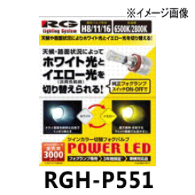 ★RG LEDフォグバルブ・RGH-P551 ホワイト光とイエロー光を瞬時に切り替えられる！メーカー3年保証※メーカー保証に基づきます