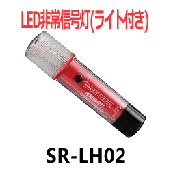★SR LED非常信号灯 タイプ：非常信号灯 LEDライト機能付