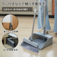 ほうき ちりとりセット 立て式掃除セット そうじ チリトリ ホウキ 箒 ちり取り 塵取り室内用 玄関 屋外 …