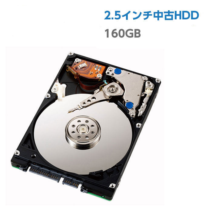 中古ハードディスク 中古HDD 160GB 2.5インチ 中古ノートパソコン用 SATA HDD ハードディスク 