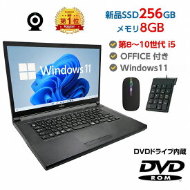 MS限定クーポンあり! 【Win11正式対応】Webカメラ&テンキー付き ノートパソコン 中古 パソコン メモリ 8GB 最大32GB 新品 SSD 256GB 高性能 第8世代 Core i5搭載 DVD 中古ノートパソコン Windows11 Pro 店長オススメ おまかせ 15.6型 無線LAN office付き 2026 福袋 ギフト