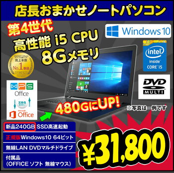 2,000円クーポン配布中(5月10日18時まで)!第3世代Corei5モデル提供!無線マウスとテンキー付属!中古ノートパソコン超〜高速SSD搭載!中古パソコンおまかせ15.6型新品メモリ8GB新品SSD240GB搭載無線DVDマルチWindows7/Windows1064ビット送料無料