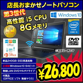 【19年4月度PCジャンル受賞で3,000円OFF!】第3世代Corei5モデル提供!無線マウスとテンキー付属!中古ノートパソコンWindows10店長オススメ定番スペック超〜高速SSD搭載中古パソコンおまかせ15.6型新品メモリ8GBSSD240GB無線DVDマルチWindows7に変更可能