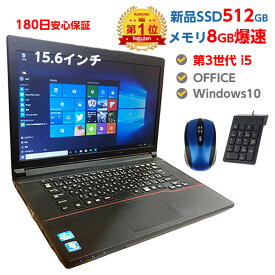 1000円OFFクーポン付き！楽天2020年間ランキングNo.1PC!【安心180日保証】 中古 パソコン 新品 SSD 512GB メモリ 8GB 第3世代 Core i5提供 第4世代に変更も対応 中古ノートパソコン Windows10 店長オススメ 超高速SSD おまかせ 15.6型 無線LAN DVDマルチ office付き ノートPC