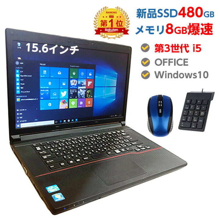 楽天市場 楽天と21年間ランキングno 1pc 第3世代 Core I5 メモリ 8gb 新品 Ssd 480gb 中古 パソコン 第4世代に変更対応 中古ノートパソコン Windows10 店長オススメ 超高速ssd おまかせ 15 6型 無線lan Dvdマルチ Office付き ノートpc マンツウオンラインショップ