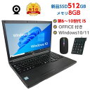 9999円OFFクーポン! Webカメラ&テンキー付き ノートパソコン 中古 パソコン メモリ 8GB 最大32GB 新品 SSD 512GB 高性能 第6世代 Core i5搭載 中古ノートパソコン Windows10 Windows11 Pro 店長オススメ おまかせ 15.6型 無線LAN DVD office付き 2026 福袋 ギフト