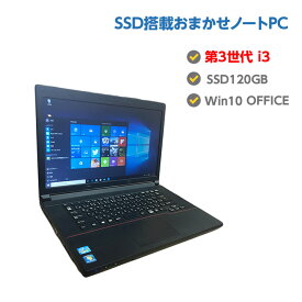 SSD搭載 中古ノートパソコン Windows10 第3世代 Core i3 中古パソコン おまかせ メモリ 4GB SSD 120GB 無線 DVDマルチドライブ Windows10 送料無料