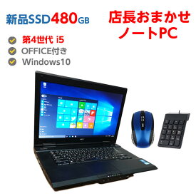 中古ノートパソコン Windows10 新品 SSD 480GB搭載 中古パソコン ノート Windows10 第4世代 Corei5 メモリ4GB 店長オススメ おまかせ 15.6型 無線LAN DVDドライブ ノートPC 送料無料