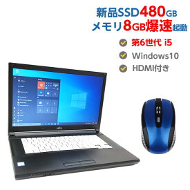 2009円OFFクーポンあり! 中古パソコン ノート Windows10 第6世代 Core i5 メモリ 8GB 新品 SSD 480GB 無線マウス無料付き 中古ノートパソコン Windows10 店長オススメ 超高速SSD おまかせ ノートパソコン 15.6型 無線LAN office付き