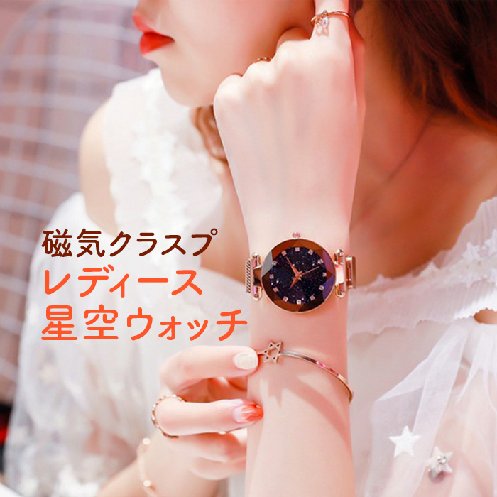 日本未発売 ため息のでるような美しい星空 磁気クラスプレディース星空ウォッチ レディース 腕時計 星空 アナログ メタルメッシュベルト 丸型 かわいい 生活防水 売り込み