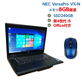 中古ノートパソコン Windows10 中古パソコン Core i5 4210M 2.6GHz 第4世代Corei5 NEC VersaPro VX-N 8GB SSD 240GB 無線 DVDマルチドライブ HDMI付き Windows10 64ビット OFFICE付き 送料無料