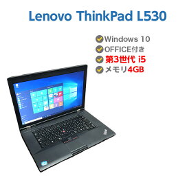 【訳あり・パームレストひび】 中古ノートパソコン Windows10 SSD 搭載 中古パソコン ノート Lenovo ThinkPad L530 第3世代 Core i5 3320M 2.6GHz 4GB SSD 120GB 無線LAN DVDマルチドライブ 64ビット OFFICE付き