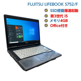 【訳あり】 中古ノートパソコン Windows10 ssd 中古パソコン FUJITSU LIFEBOOK S752/F 第3世代 Core i5 3320M 2.6GHz 4GB SSD 128GB 無線LAN Windows10 OFFICE付き 送料無料