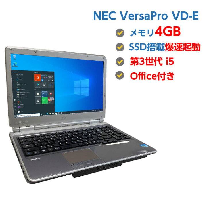 楽天市場】【訳あり】 中古ノートパソコン Windows10 SSD 搭載 中古パソコン ノート NEC VersaPro VD-E 第3世代 Core  i5 3320M 2.6GHz 4GB SSD 128GB 無線LAN DVDライブ 64ビット OFFICE付き : マンツウオンラインショップ