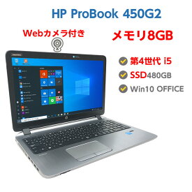 Webカメラ付き 中古ノートパソコン Windows10 新品 SSD 480GB 中古パソコン ノート テンキー付き 第4世代 Core i5 4210U 1.7GHz メモリ 8GB HP ProBook 450 G2 無線LAN DVDマルチドライブ 64ビット OFFICE付き