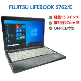 【訳あり】 中古ノートパソコン Windows10 第3世代 Core i5 3320M 2.6GHz FUJITSU LIFEBOOK S762/E 中古パソコン メモリ 4GB HDD 320GB 無線 DVDマルチドライブ Windows10 64ビット OFFICE付き 送料無料