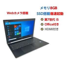 ポイント5倍! Webカメラ搭載 中古パソコン 中古ノートパソコン SSD 第7世代 Core i5 7200U 2.5GHz HP ProBook 450 G5 8GB SSD 256GB 15.6型 無線LAN HDMI付き Windows10 64ビット OFFICE付き