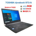 ポイント5倍! Webカメラ付き 中古ノートパソコン Windows10 中古パソコン ノート 軽量13.3型 HDMI付き 第6世代 Corei5 6300U 2.5GHz TOSHIBA dynabook R73/A 8GB SSD 256GB 無線 Windows10 64ビット office付き