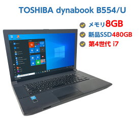 中古パソコン 中古ノートパソコン 第4世代 Core i7 4610M 3.0GHz TOSHIBA dynabook B554/U 8GB 新品SSD480GB 無線 DVDマルチドライブ Windows10 64ビット OFFICE付き 送料無料
