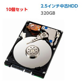 【10個セット】 中古ハードディスク 中古HDD 320GB 2.5インチ 中古ノートパソコン用 SATA HDD ハードディスク 【中古パソコンパーツ PCパーツ】【メーカー混在】