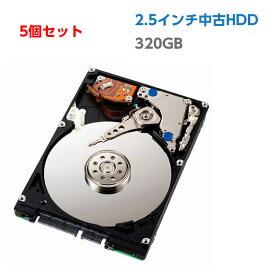 【5個セット】 中古ハードディスク 中古HDD 320GB 2.5インチ 中古ノートパソコン用 SATA HDD ハードディスク 【中古パソコンパーツ PCパーツ】【メーカー混在】