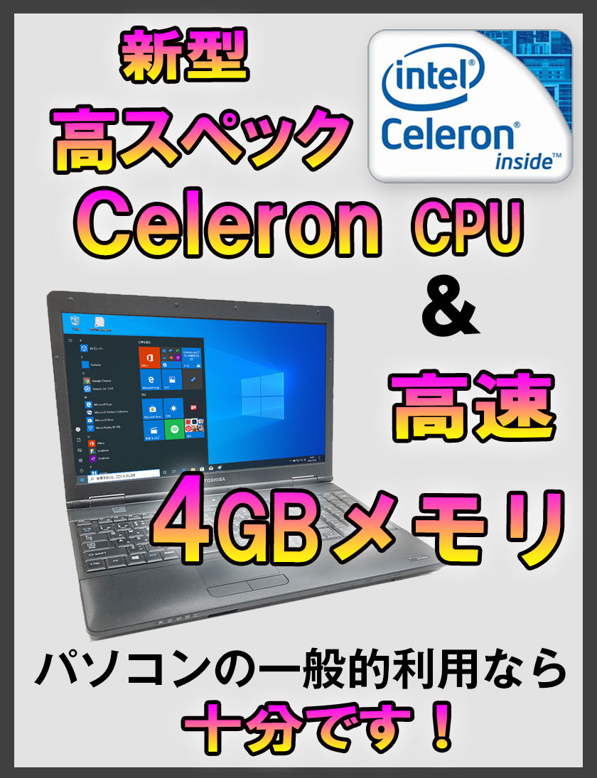 中古ノートパソコン SSD Windows10 中古パソコン TOSHIBA dynabook Satellite B450/C Celeron  925 2.3GHz メモリ 4GB SSD 128GB 無線 DVDドライブ Windows10 64ビット OFFICE付き 送料無料 | 