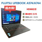 第6世代 Core i3にアップグレード中! 中古パソコン ノート 中古ノートパソコン Windows10 SSD 換装対応 FUJITSU LIFEBOOK A574 A744 A576 A577 メモリ 4GB 最大16GB SSD 128GB 最大1000GB 無線LAN DVDドライブ Windows10 64ビット 操作マニュアル OFFICE付き 送料無料