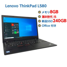 ポイント5倍! 中古ノートパソコン Windows 10 テンキー付き 中古パソコン Lenovo ThinkPad L580 第8世代 Core i5 8250U 1.6GHz 8GB 新品SSD 240GB 無線LAN Windows10 64ビット OFFICE付き