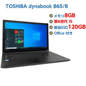 ポイント5倍! 中古ノートパソコン Windows 10 テンキー付き 中古パソコン TOSHIBA dynabook B65/B 第6世代 Core i5 6300U 2.5GHz 8GB 新品SSD120GB 無線LAN DVDドライブ Windows10 64ビット OFFICE付き