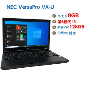 ポイント5倍! 中古ノートパソコン Windows 10 中古パソコン テンキー付き NEC VersaPro VX-U 第6世代 Core i3 6100U 2.3GHz 8GB 新品SSD 128GB 無線LAN DVDドライブ Windows10 64ビット OFFICE付き