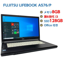 中古ノートパソコン Windows 10 中古パソコン FUJITSU LIFEBOOK A576/P 第6世代 Core i3 6100U 2.3GHz 8GB 新品SSD 128GB 無線LAN DVDドライブ Windows10 64ビット OFFICE付き
