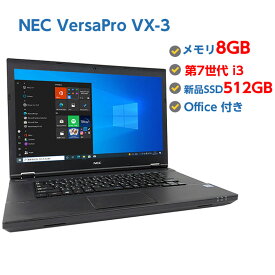Webカメラ付き 中古ノートパソコン Windows 10 中古パソコン NEC VersaPro VX-3 第7世代 Core i3 7100U 2.4GHz 8GB 新品SSD 512GB 無線LAN DVDドライブ Windows10 64ビット OFFICE付き