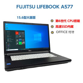 ポイント5倍! 第6世代CPU搭載 中古ノートパソコン Windows 10 中古パソコン FUJITSU LIFEBOOK A577 Celeron 3865U 1.8GHz 4GB SSD 128GB 無線LAN Windows10 64ビット OFFICE付き