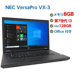 Webカメラ付き 中古ノートパソコン Windows 10 中古パソコン NEC VersaPro VX-3 第7世代 Core i3 7100U 2.4GHz 8GB SSD 128GB 無線LAN DVDドライブ Windows10 64ビット OFFICE付き