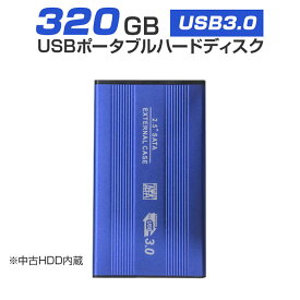 【中古】 外付けHDD ノートパソコン 外付ハードディスク HDD 2.5インチ パソコン専用 SATA Serial ATA USB3.0仕様 320GB メーカー問わず 動作確認済