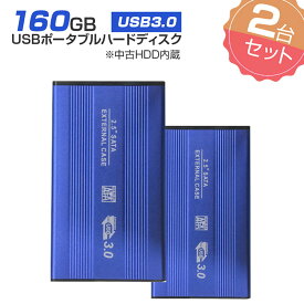 2個セット 【中古】 外付けHDD ノートパソコン 外付ハードディスク HDD 2.5インチ パソコン専用 SATA Serial ATA USB3.0仕様 160GB メーカー問わず 動作確認済