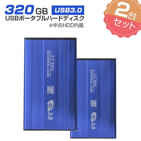 2個セット【中古】 外付けHDD ノートパソコン 外付ハードディスク HDD 2.5インチ パソコン専用 SATA Serial ATA USB3.0仕様 320GB メーカー問わず 動作確認済