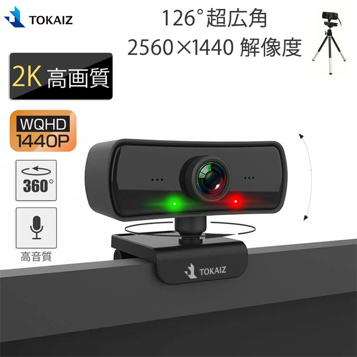 TOKAIZ 日本語説明書付き 挿すだけですぐ使える ウェブカメラ 自動光補正 2K超高画質 動画配信 ライブ配信 超広角126°専用三脚 プライバシーキャップ付き あす楽 送料無料 安心の日本メーカー TOKAIZ 画質重視2K ウェブカメラ マイク内蔵 Webカメラ 1080p 以上の1440P 400万画素 三脚スタンド 付き 2K高画質 Windows MacOS対応 パソコン ノートパソコン用 PCカメラ 360°在宅勤務 web会議 テレワーク zoom 用 skype オンライン授業