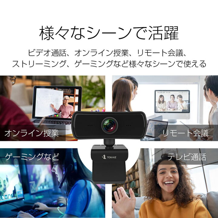 楽天市場】安心の日本メーカー TOKAIZ 画質重視2K ウェブカメラ マイク 