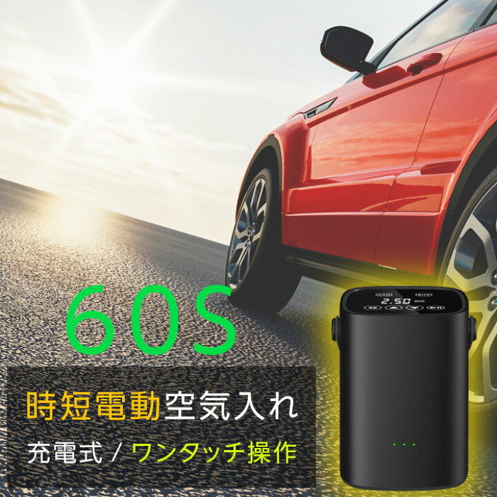 楽天市場 空気入れ 電動 自動車用 急速 60秒 Usb 充電式 コードレス 自転車 カー タイヤ 空気入れ 気温感知機能 アコンプレッサー スマート停止 プール ボール 車 自転車 英式 米式 仏式 バイク 浮き輪 風船 対応 マンツウオンラインショップ