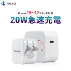 ポイント10倍! 楽天ランキング1位! TOKAIZ acアダプター type c iPhone15 充電器 iPhone14 iPhone13 iPhone12 TypeC PD充電器 20W 急速 PDアダプター 高速 iPhone 12 Pro Mini Pro Max/iPhoneXS/XS Max/XR/iPad Pro USB-C