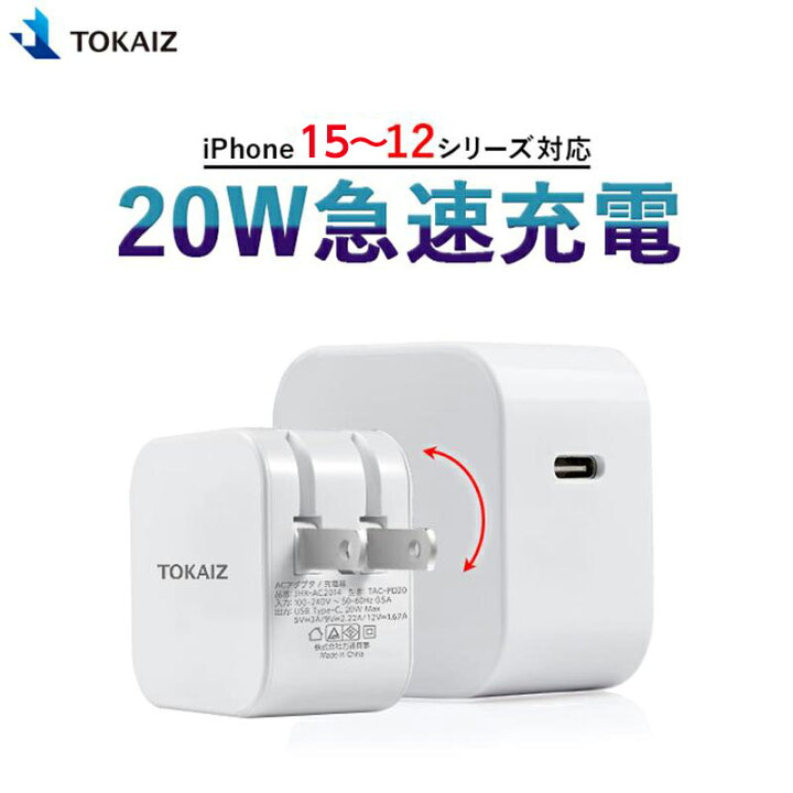 楽天市場 ポイント10倍 楽天ランキング1位 Tokaiz 正規品 Acアダプター Type C Iphone13 充電器 Iphone12 Typec Pd充電器 w 急速 Pdアダプター 高速 Iphone 12 Pro Mini Pro Max Iphonexs Xs Max Xr Ipad Pro Usb C 1000円ポッキリ マンツウオンラインショップ