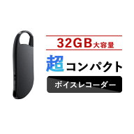 ボイスレコーダー 小型 高音質 長時間 32GB メモリ キーホルダー型 ICレコーダー 充電式 超簡単操作 高性…