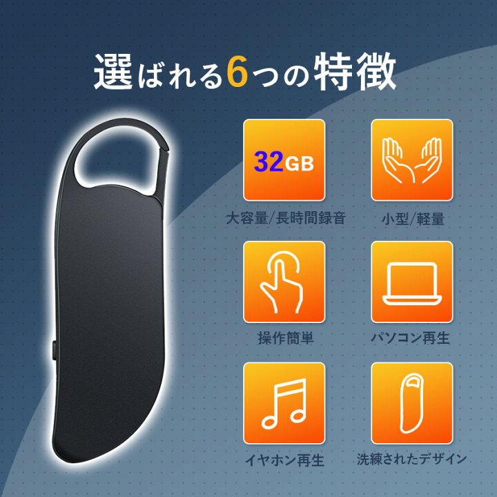 楽天市場】ポイント5倍! ボイスレコーダー 小型 高音質 長時間 32GB メモリ キーホルダー型 ICレコーダー 充電式 超簡単操作 高性能 リモコンイヤホン付き 持ち運び 録音機 ワンタッチで録音 軽量 会議録音 授業 送料無料 : マンツウオンラインショップ 楽天市場】ポイント5倍! ボイスレコーダー 小型 高音質 長時間 32GB メモリ キーホルダー型 ICレコーダー 充電式 超簡単操作 高性能 リモコンイヤホン付き 持ち運び 録音機 ワンタッチで録音 軽量 会議録音 授業 送料無料 : マンツウオンラインショップ