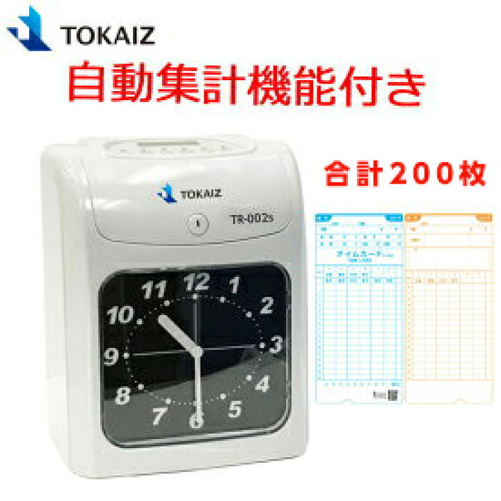 楽天市場】ポイント5倍! TOKAIZ 新品 タイムレコーダー 集計機能付き  