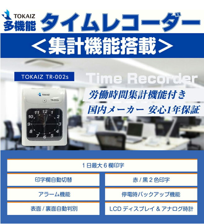 楽天市場】ポイント5倍! TOKAIZ 新品 タイムレコーダー 集計機能付き  