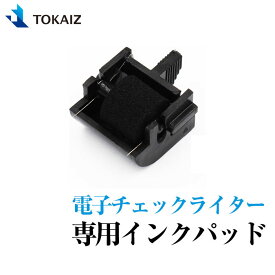 【国内メーカー】【正規品】インクパッド TECI-001B TOKAIZ 電子チェックライター TEC-001 専用